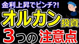 【株初心者向け】オルカンだけで本当に大丈夫？見落としがちな3つのリスク