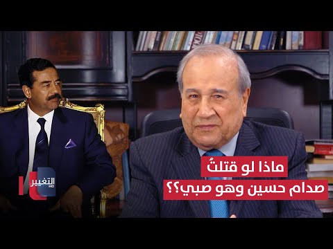 فيديو | ماذا لو قتلتُ صدام حسين وهو صبي؟؟ | مواقف ومواقف مع إبراهيم الزبيدي