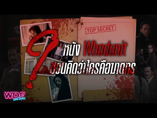   9 หนัง Whodunit ชวนคิดว่าใครคือฆาตกร