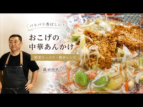 家庭で作れる店の味。おこげ中華あんかけ