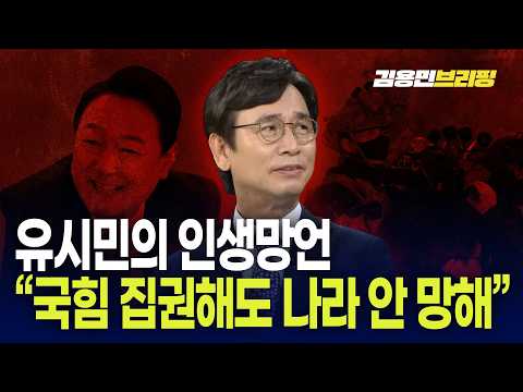  유시민의 인생망언 "국힘 집권해도 나라 안 망해"