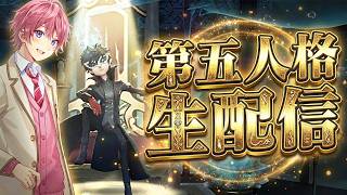 【視聴者参加型】第五人格に超大型アップデートが来るらしい【IdentityⅤ】【第五人格】【すとぷり】