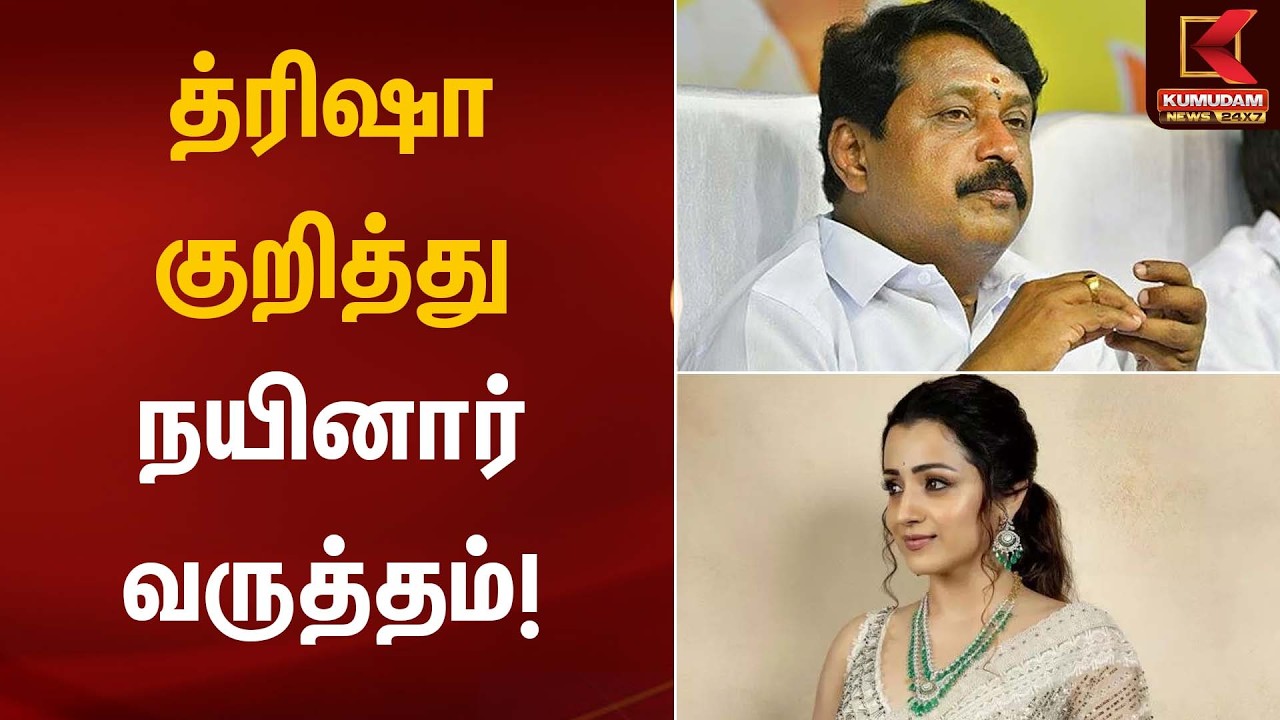 த்ரிஷா குறித்து நயினார் வருத்தம்! | Political Reaction | Kumudam News