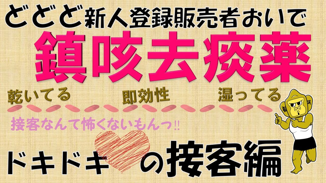 ど新人登録販売者の接客【鎮咳去痰】