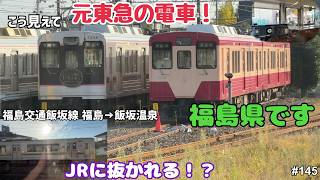 【福島交通飯坂線　福島→飯坂温泉】つけゆうのんびり鉄道旅日記 #145