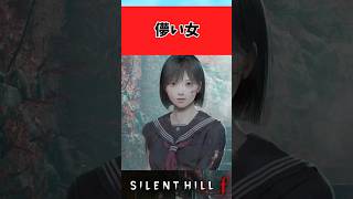 【サイレントヒルf】近距離パワー系儚い女に対するみんなの反応集 #shorts