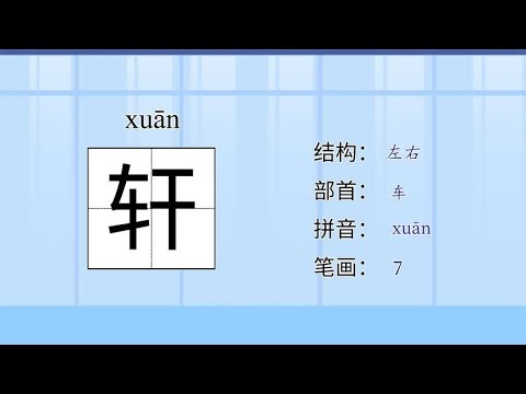 识字动画&ldquo;轩&rdquo;字的读音笔顺解释组词造句-儿童汉语学习