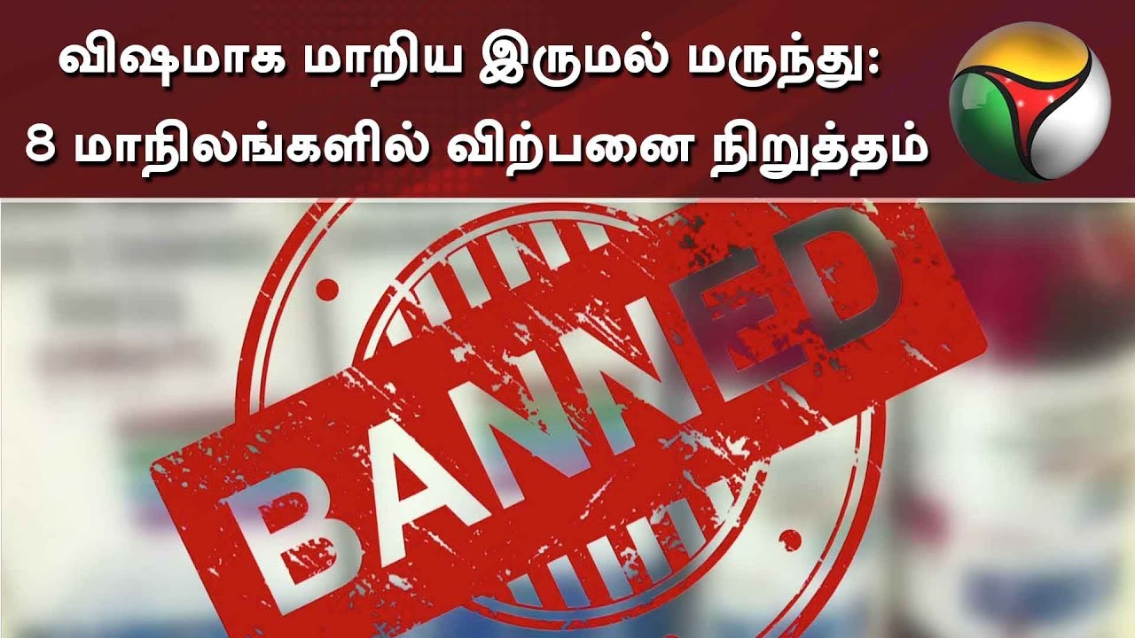 Watch video விஷமாக மாறிய இருமல் மருந்து: 8 மாநிலங்களில் விற்பனை நிறுத்தம் | Cough Syrup Now விஷமாக மாறிய இருமல் மருந்து: 8 மாநிலங்களில் விற்பனை நிறுத்தம் | Cough Syrup