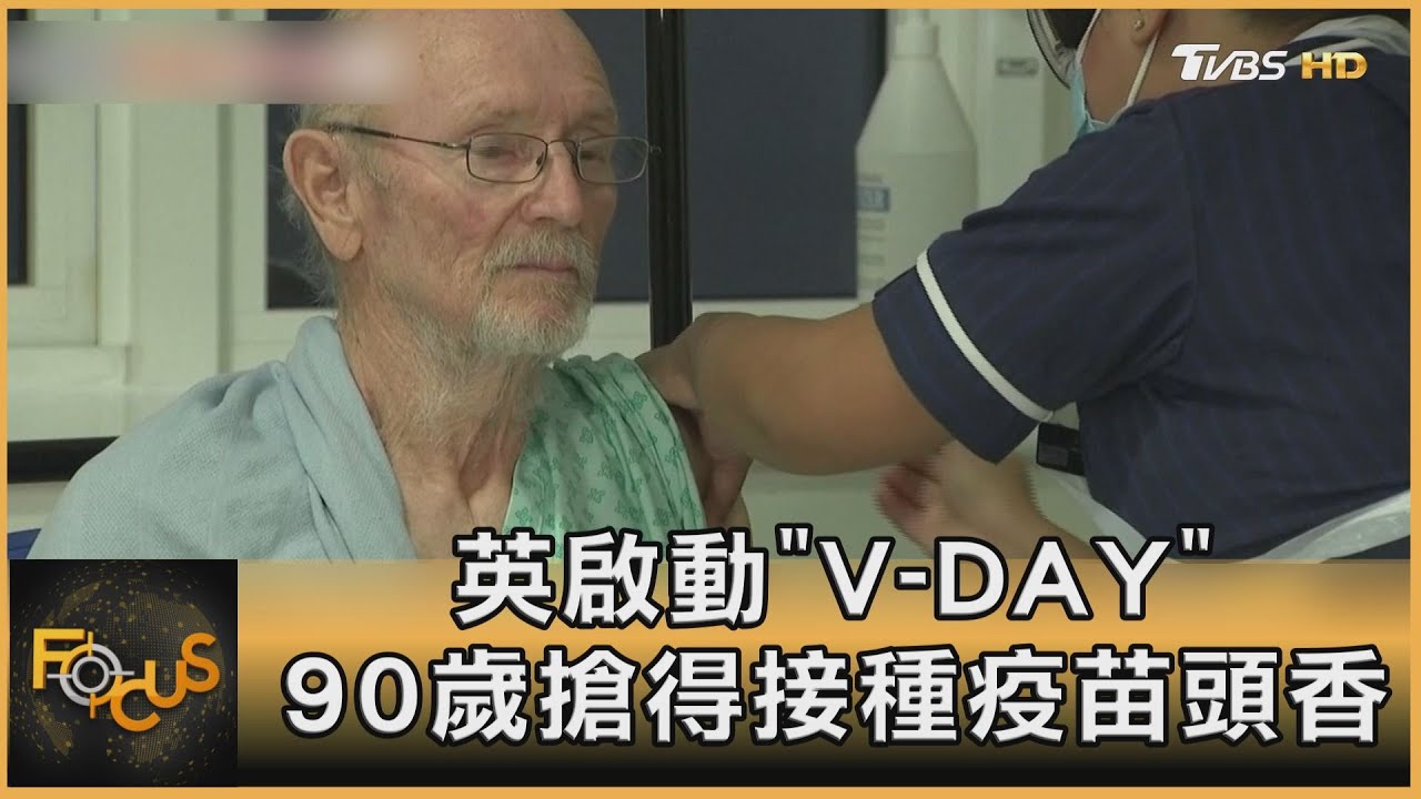 英國啟動「V-DAY」90歲搶得接種疫苗頭香