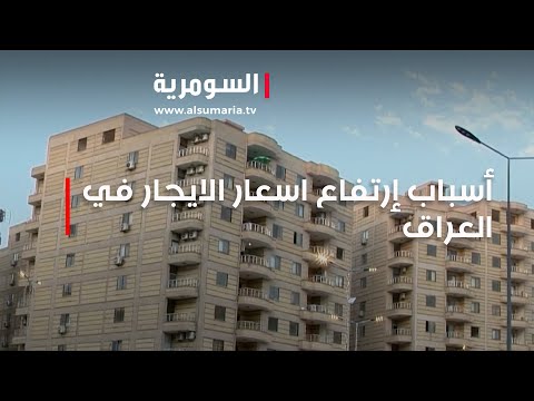 شاهد بالفيديو.. ما أسباب إرتفاع اسعار الايجار في العراق؟