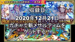 【ロマサガRS】2周年記念ガチャ第3弾をやる！