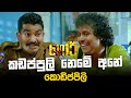 කඩප්පුලි නෙමේ අනේ කොඩිප්පිලි GORI ගෝරි Sin