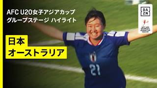 【日本がグループ首位通過！豪州を5発圧倒｜日本×オーストラリア｜グループステージ ハイライト】AFC U20女子アジアカップタイ2026