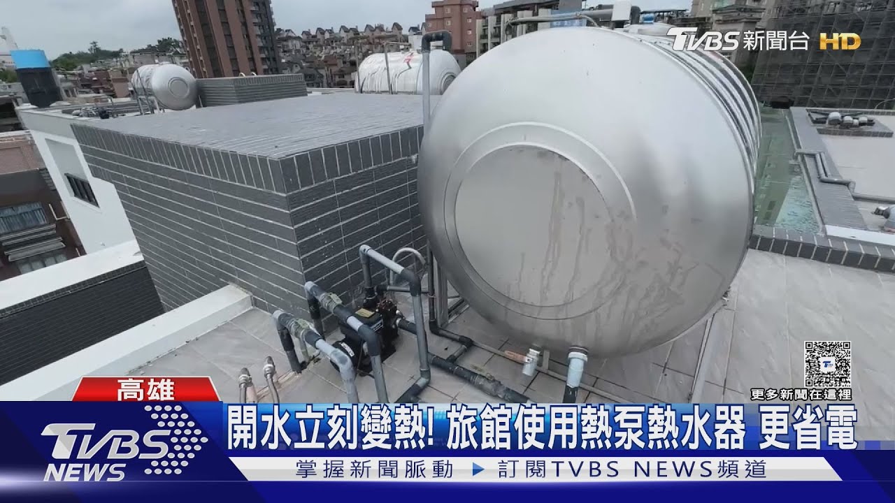 持續加熱變水蒸氣...壓力增3倍!熱泵熱水器「接管」易爆