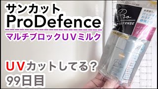 プロディフェンス（サンカット）はUVカットできてるの？【99日目】
