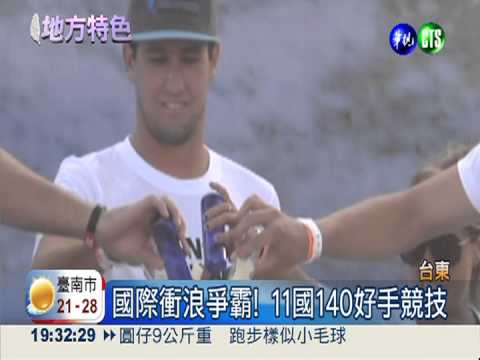 台東國際衝浪賽 140好手搏浪競技