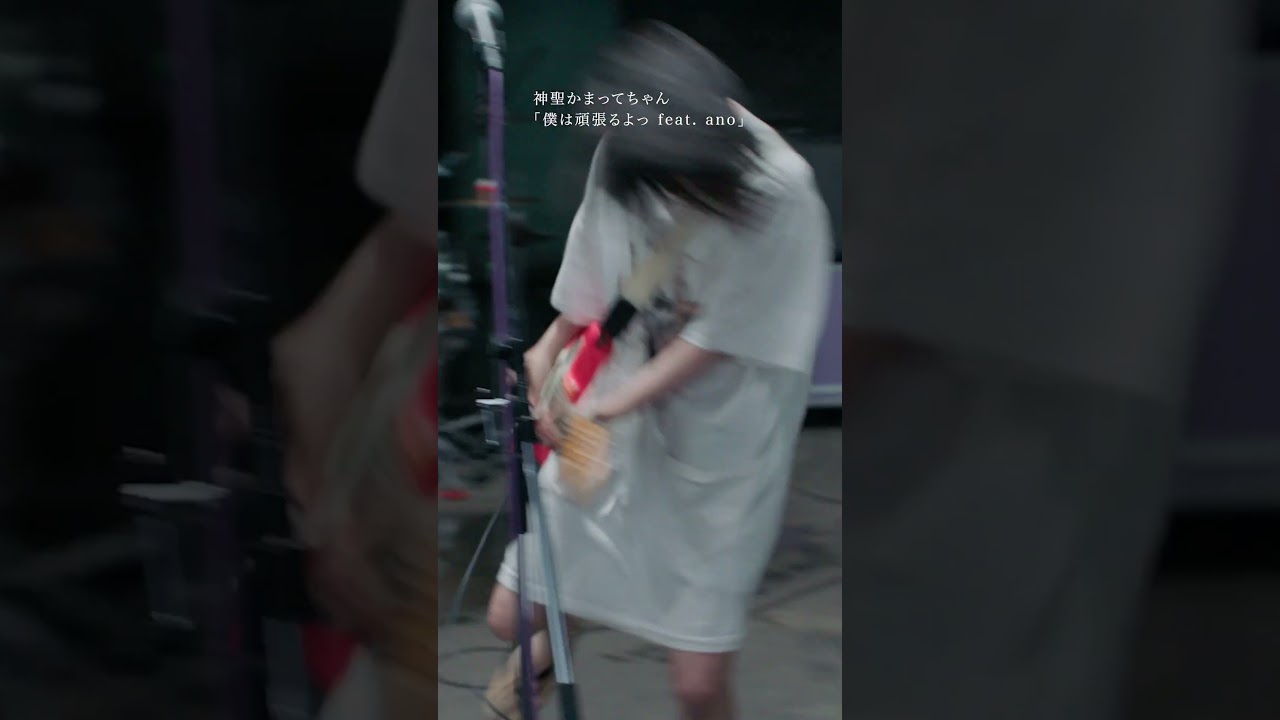 anoを迎えた新曲をリリース！#神聖かまってちゃん #僕は頑張るよっ  #ano  #邦ロック #shorts