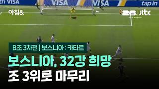 보스니아, 카타르 꺾고 32강 희망…조 3위로 마무리 / JTBC 아침&