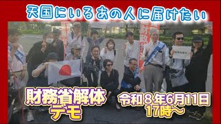  【佐々木和男さんに捧ぐ】 財務省解体デモ@霞ヶ関🕜️2026.06.11 #演説 #拡散希望 #政治 #減税 #財務省