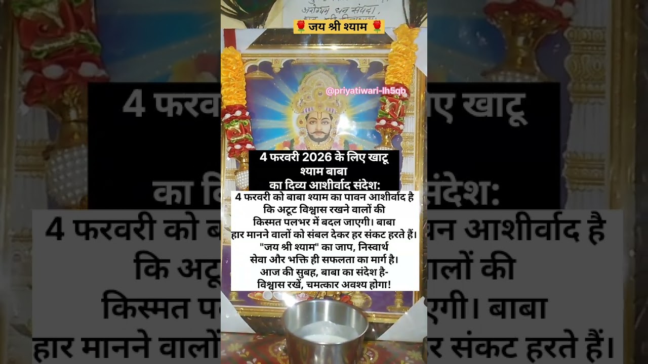 4 फरवरी को बाबा श्याम का पावन आशीर्वाद है कि अटूट विश्वास रखने वालों की किस्मत#shortsfeed#ytshorts
