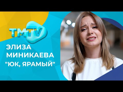 Элиза Миникаева - Юк, ярамый / лучшие татарские песни / тмтв