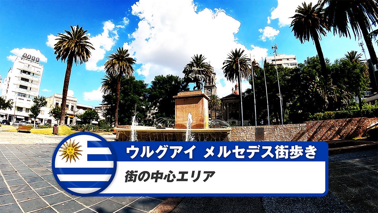 【ウルグアイ】メルセデス①街の中心エリア