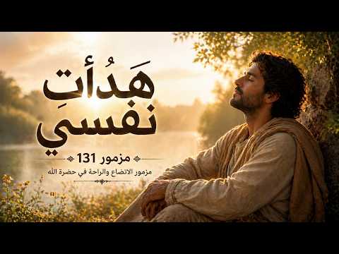 المزامير 131 ترتيل