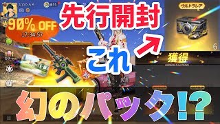 【荒野行動】現時点で幻の王者祭限定宝箱！金券補充で少しゲットしたので一足先に先行開封してみた！荒野五五祭&七つの大罪コラボ