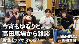 今宵もゆるりと高田馬場から雑談 その177「早稲田油そば『石油王』スペシャル」【#馬場経ラジオ】
