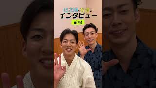 歌舞伎座「八月納涼歌舞伎」第一部『怪談 牡丹燈籠』 坂東巳之助　尾上右近にインタビュー🎤前編🎤