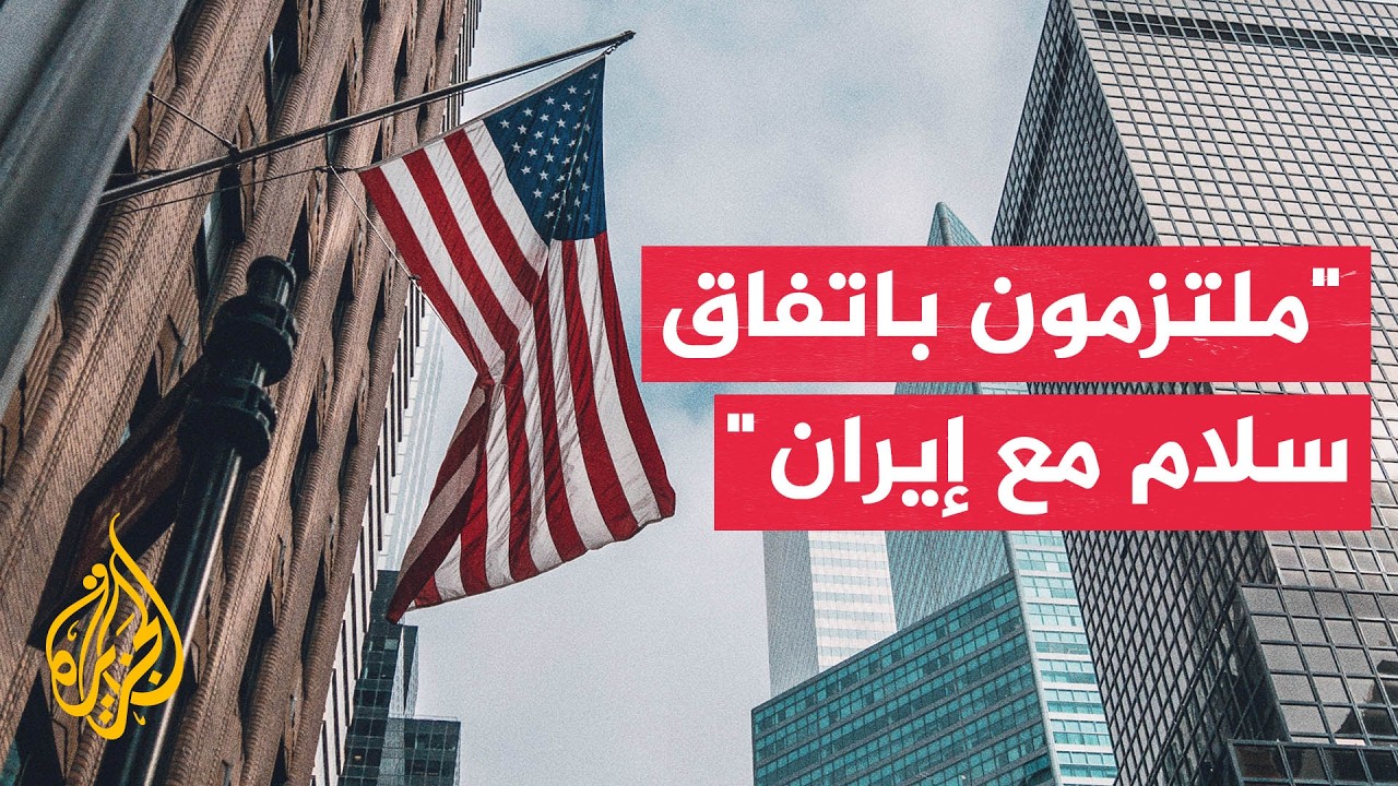 مسؤول أمريكي: استمرار المحادثات الفنية بين واشنطن وطهران