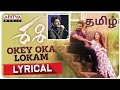 Oke Oka Lokam Song in Tamil | Ore Oru Ulagam Neeye  | Sid Sriram | Oke Oka Lokam by Sid Sriram Songs