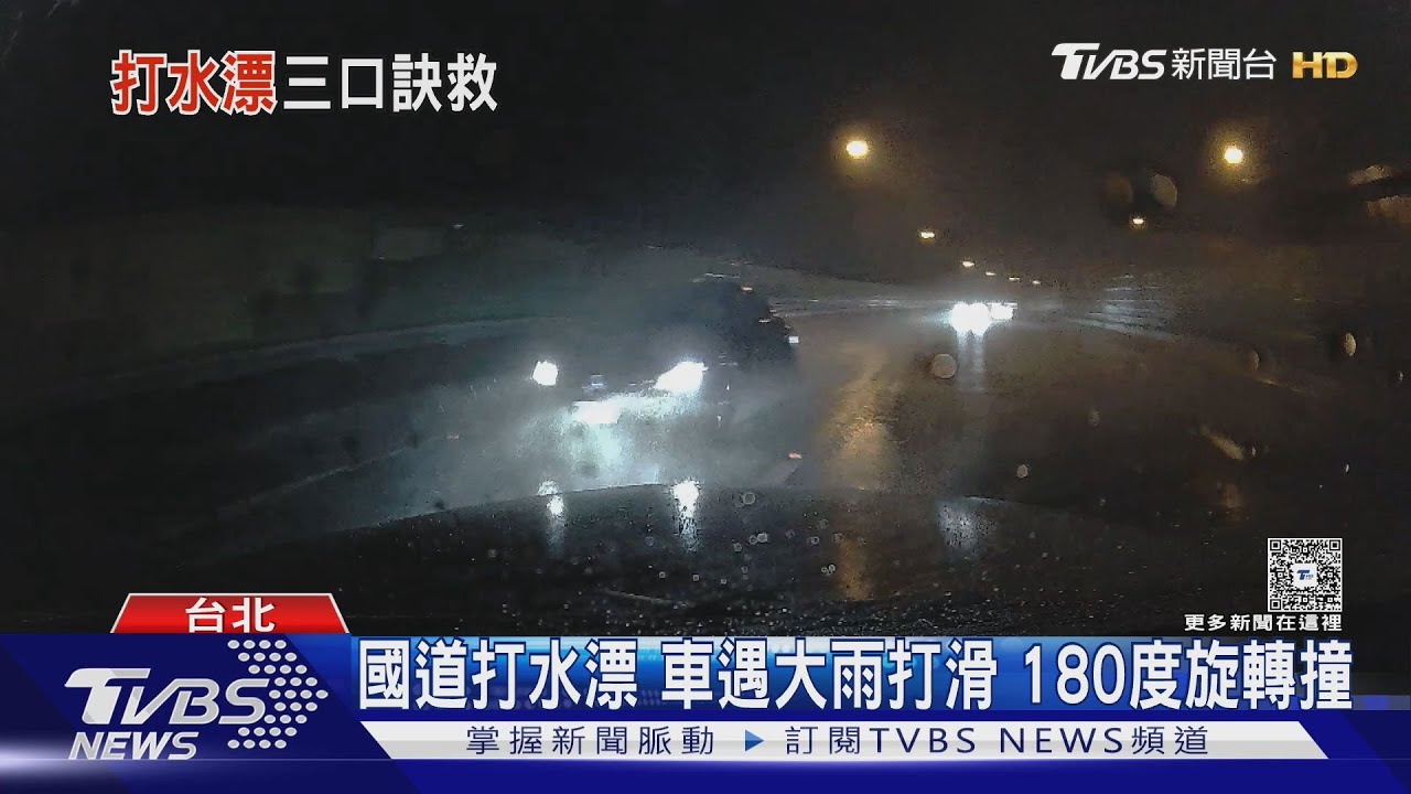 國道打水漂 車遇大雨打滑180度旋轉撞