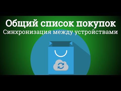 Список покупок - синхро Pro