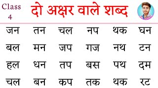 दो अक्षर वाले शब्द | Do Akshar Wale Shabd | बिना मात्रा के शब्द | Two Letters Words in Hindi | शब्द