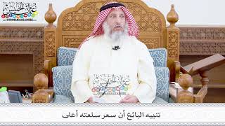 379 - تنبيه البائع أن سعر سلعته أعلى - عثمان الخميس