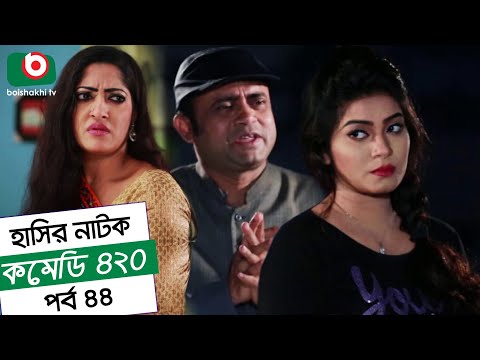 Dom Fatano Hashir Natok - Comedy 420 | EP - 44 | Mir Sabbir, Ahona, Siddik Video