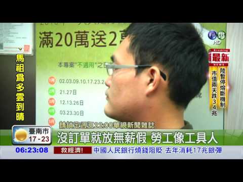 長期低薪.過勞 台勞成血汗勞工