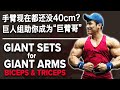 手臂现在都还没40cm?巨人组助你成为“巨臂哥” | Giant Sets for Giant ARMS (Biceps & Triceps) | Terrence Teo