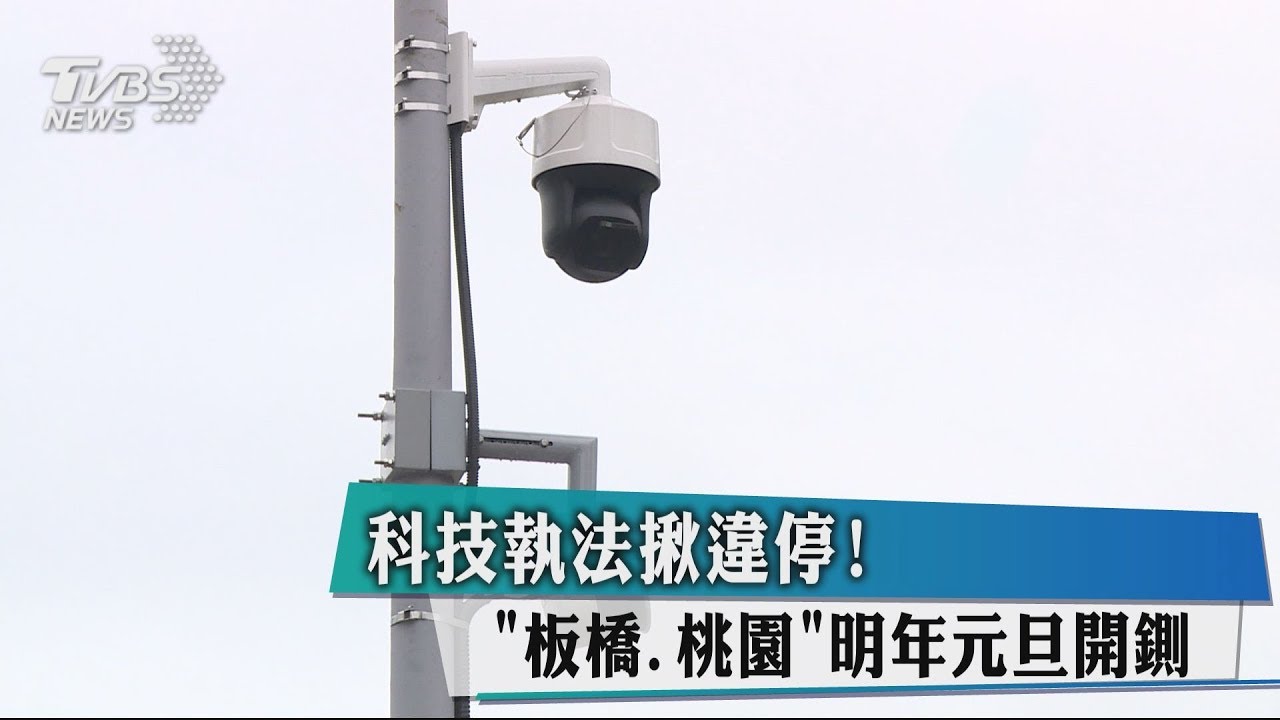 科技執法揪違停！　「板橋、桃園」明年元旦開鍘