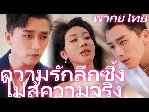 [พากย์ไทย] ความรักลึกซึ้งไม่สู้ความจริง | สามีกลับวางสายขอช่วยเหลือรักแรก #starshort
