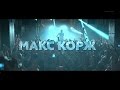Макс Корж - Кто Здесь Отец (Factory Club, Tallinn) 