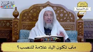 24 - متى تكون الياء علامة للنصب؟ - عثمان الخميس