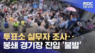 투표소 실무자 조사‥봉쇄 경기장 진입 '불발' (2026.06.16/뉴스외전/MBC)