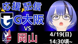【ガンバ応援・実況解説・同時視聴枠】J1 WEST　第11節　ガンバ大阪　対　ファジアーノ岡山