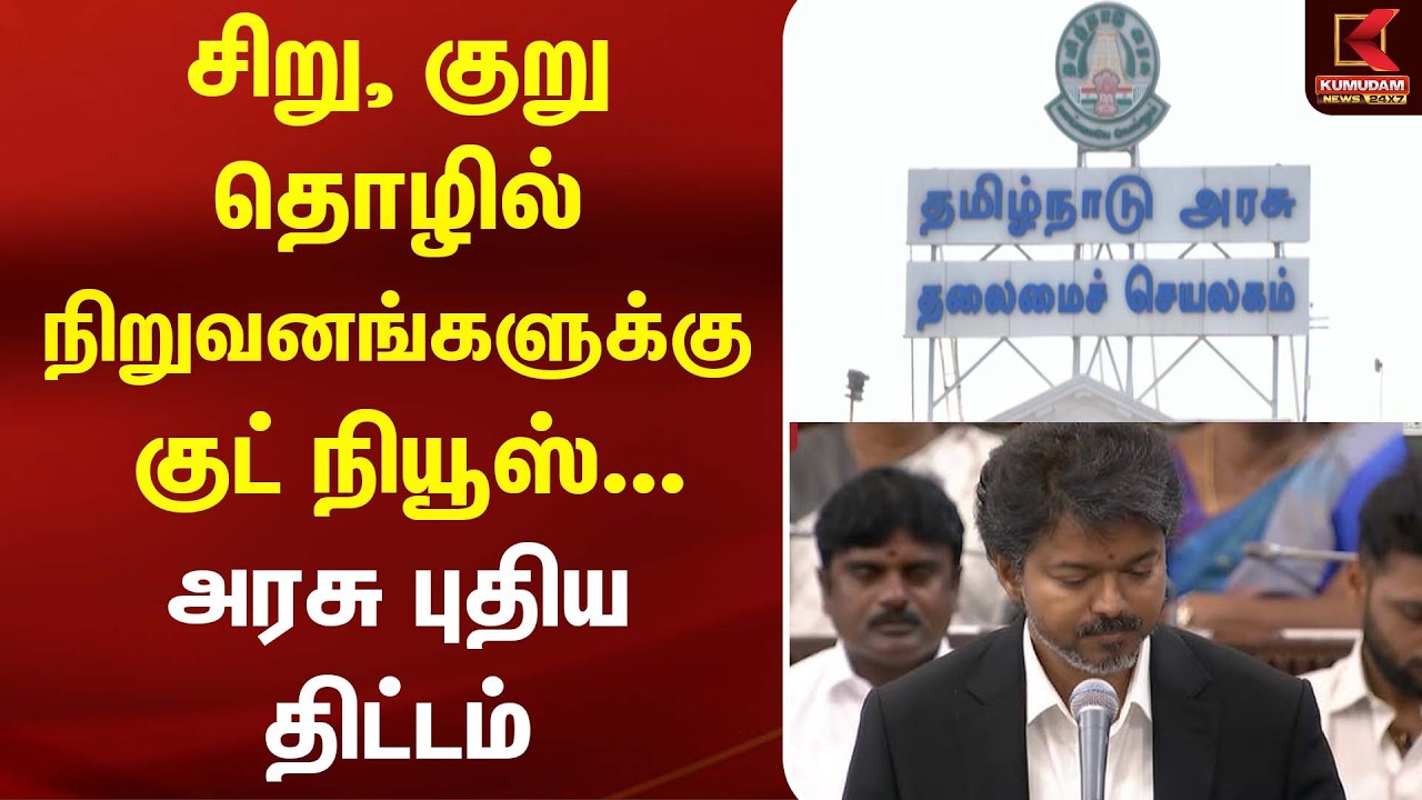 சிறு, குறு தொழில் நிறுவனங்களுக்கு குட் நியூஸ்... அரசு புதிய திட்டம் | Small Business | Kumudam News
