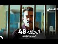 القبضاي طويل نسخة الجزء 48 Arabic Dubbed FULL HD
