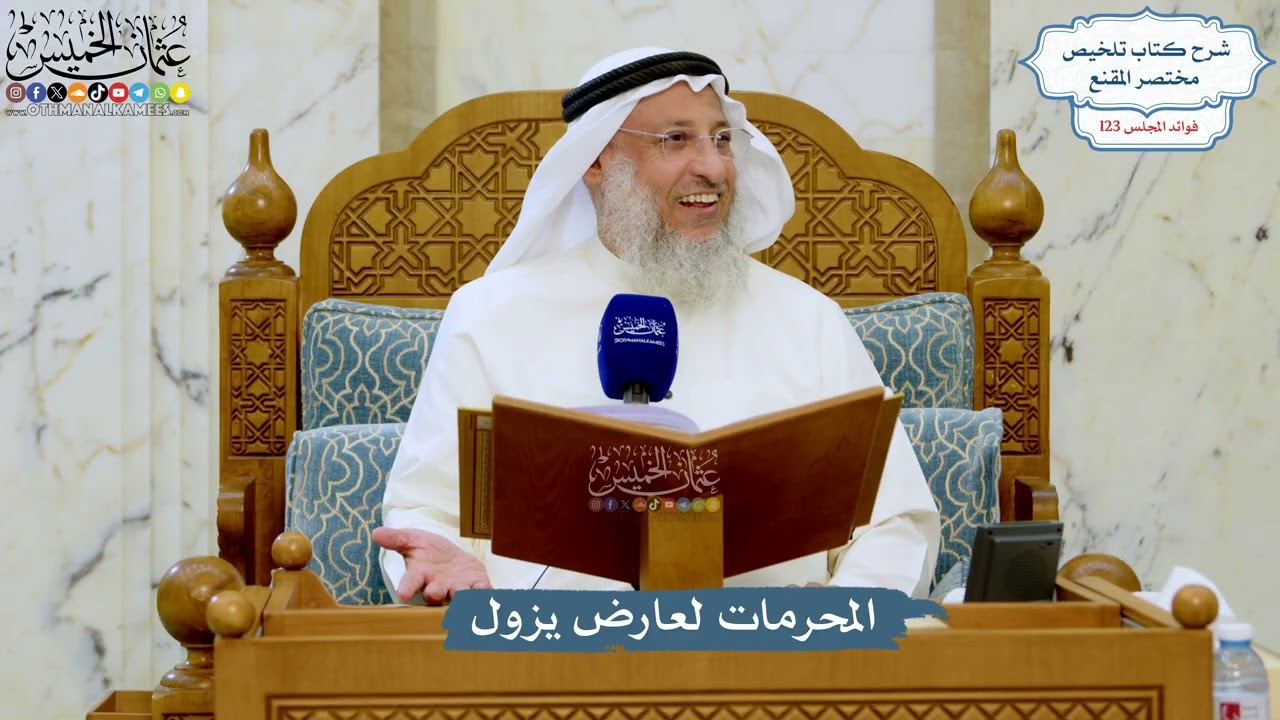 5269- المحرمات لعارض يزول - عثمان الخميس