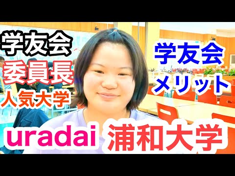 こども学科 保育士　大学　埼玉　人気大学ランキング　浦和大学　人気大学ランキング