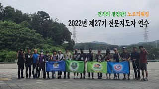 [지도자교육] 제27기 전문지도자 연수과정